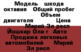  › Модель ­ шкода октавия › Общий пробег ­ 49 000 › Объем двигателя ­ 1 798 › Цена ­ 620 000 - Марий Эл респ., Йошкар-Ола г. Авто » Продажа легковых автомобилей   . Марий Эл респ.